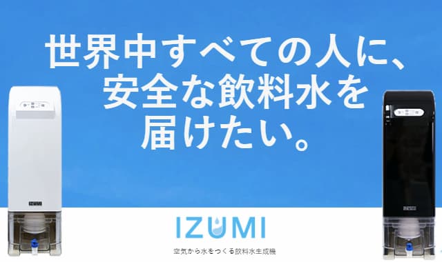 IZUMIせせらぎを徹底調査！空気から水を作るウォーターサーバー